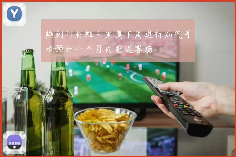 热刺门将维卡里奥下周进行疝气手术预计一个月内重返赛场