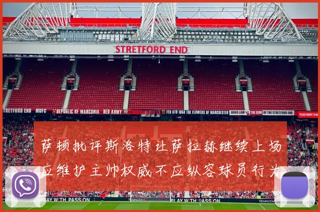 萨顿批评斯洛特让萨拉赫继续上场应维护主帅权威不应纵容球员行为