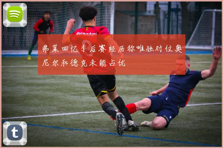 弗莱回忆季后赛经历称唯独对位奥尼尔和德克未能占优