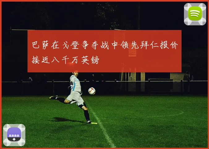 巴萨在戈登争夺战中领先拜仁报价接近八千万英镑