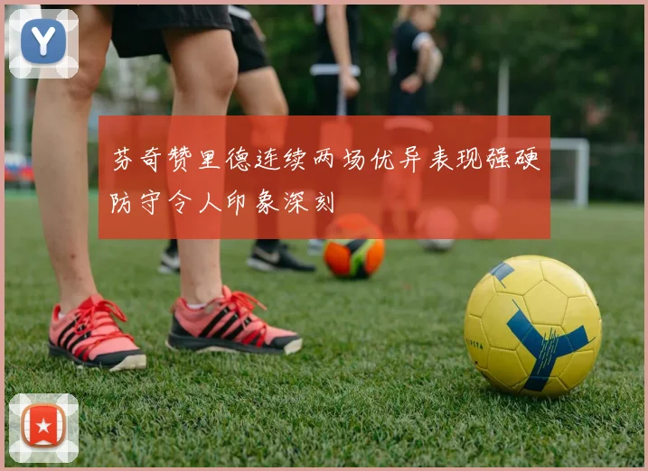 芬奇赞里德连续两场优异表现强硬防守令人印象深刻