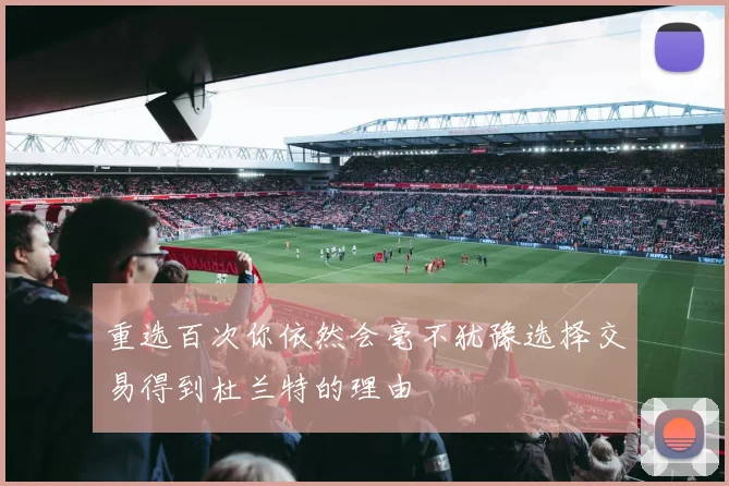 重选百次你依然会毫不犹豫选择交易得到杜兰特的理由