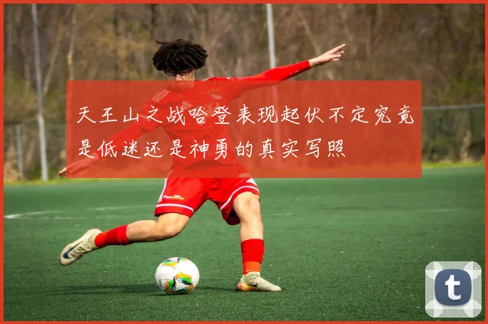 天王山之战哈登表现起伏不定究竟是低迷还是神勇的真实写照