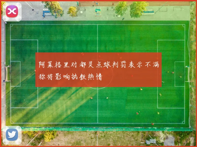 阿莱格里对都灵点球判罚表示不满称将影响执教热情