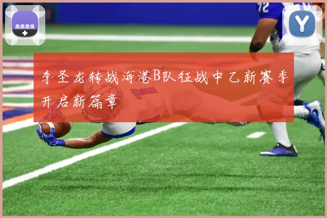 李圣龙转战海港B队征战中乙新赛季开启新篇章