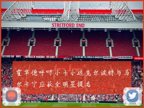 霍华德呼吁小卡小迈克尔波特与马尔卡宁应获全明星提名