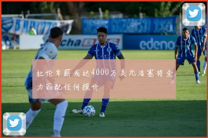 杜伦年薪或达4000万美元活塞将全力匹配任何报价
