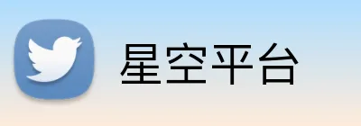 星空平台 logo